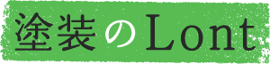可児市の外壁塗装なら塗装のLont -ロント-｜日本一ていねいな塗装屋さん