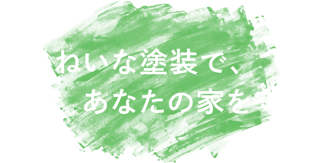 ていねいな塗装で、あなたの家を守る