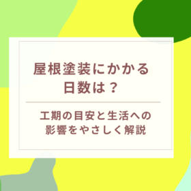 可児市・美濃加茂市での屋根塗装リフォームにかかる期間や日数を解説するブログ画像