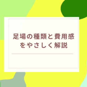 可児市・美濃加茂市での外壁塗装に欠かせない足場設置の種類と費用相場を解説する画像