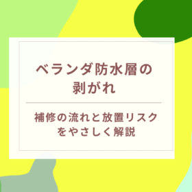 可児市や美濃加茂市の住宅で見られるベランダ防水層の剥がれと補修方法を解説する画像