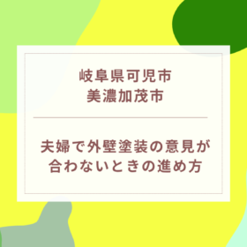 岐阜県可児市・美濃加茂市｜夫婦で外壁塗装の意見が合わないときの進め方