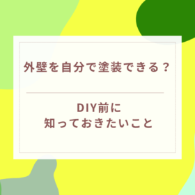 岐阜県可児市・美濃加茂市｜外壁を自分で塗装できる？DIY前に知っておきたいこと