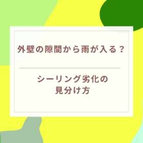 岐阜県可児市・美濃加茂市｜外壁の隙間から雨が入る？シーリング劣化の見分け方