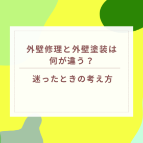 岐阜県可児市・美濃加茂市｜外壁修理と外壁塗装は何が違う？迷ったときの考え方