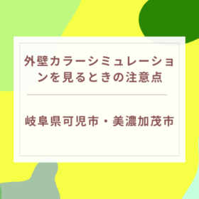 岐阜県可児市・美濃加茂市で外壁カラーシミュレーションを見るときの注意点