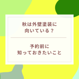 秋は外壁塗装に向いている？予約前に知っておきたいこと｜岐阜県可児市・美濃加茂市