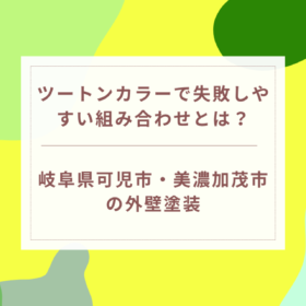 ツートンカラーで失敗しやすい組み合わせとは？｜岐阜県可児市・美濃加茂市の外壁塗装
