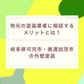 地元の塗装業者に相談するメリットとは？｜岐阜県可児市・美濃加茂市の外壁塗装