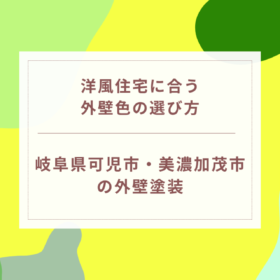 洋風住宅に合う外壁色の選び方｜岐阜県可児市・美濃加茂市の外壁塗装