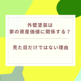 外壁塗装は家の資産価値に関係する？見た目だけではない理由｜岐阜県可児市・美濃加茂市