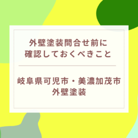 外壁塗装のお問い合わせ前に確認しておくとスムーズなこと｜岐阜県可児市・美濃加茂市