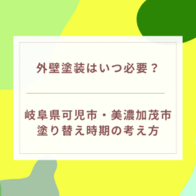外壁塗装はいつ必要？塗り替え時期の考え方｜岐阜県可児市・美濃加茂市