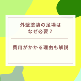 外壁塗装の足場はなぜ必要？費用がかかる理由も解説｜岐阜県可児市・美濃加茂市