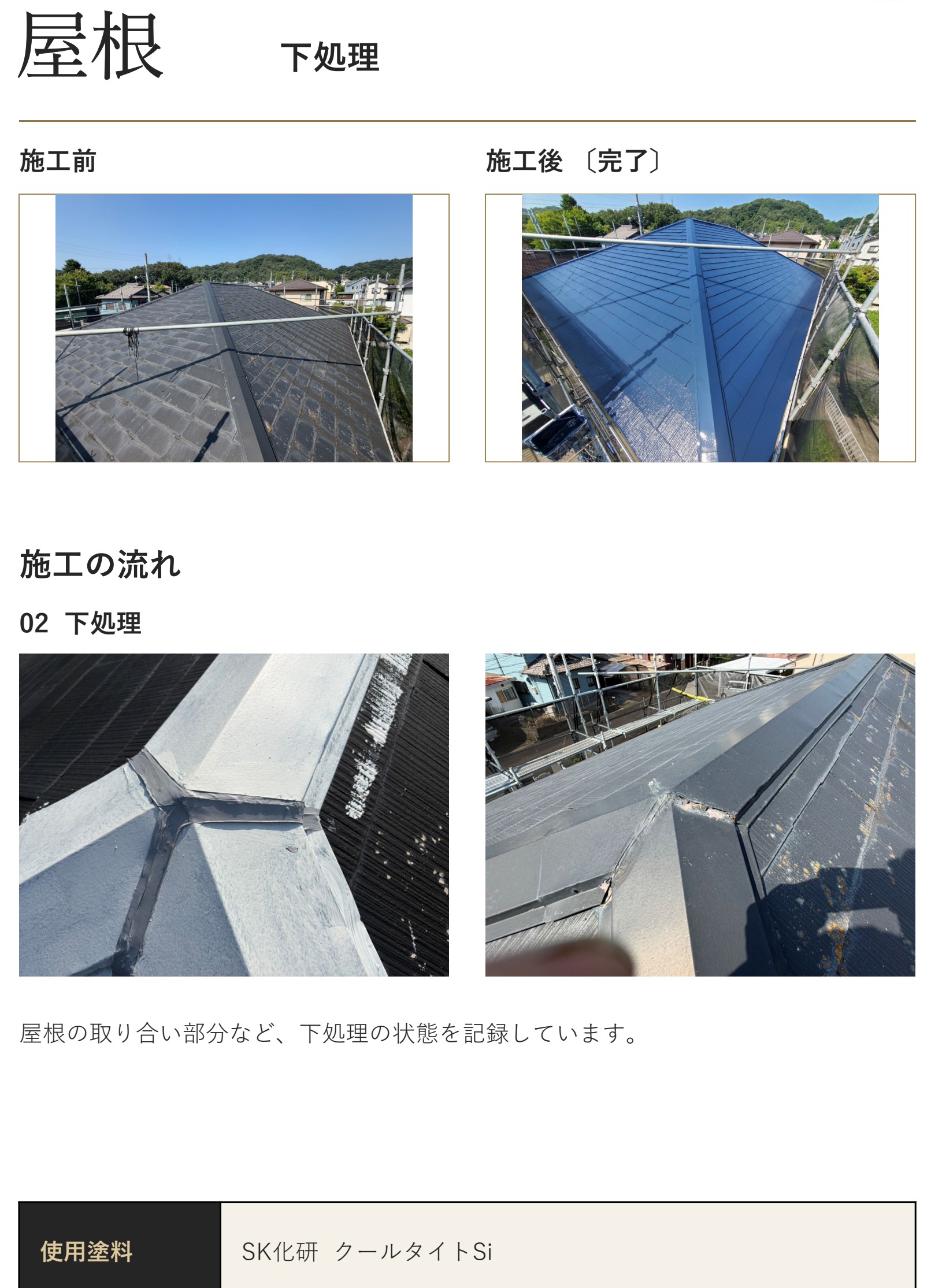 施工前・施工後・下処理の写真をまとめた工事完了報告書のページ抜粋