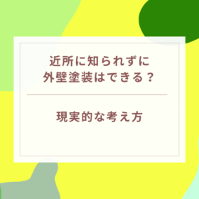 近所に知られずに外壁塗装はできる？現実的な考え方｜岐阜県可児市・美濃加茂市
