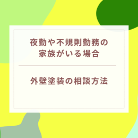 夜勤や不規則勤務の家族がいる場合の外壁塗装の相談方法｜岐阜県可児市・美濃加茂市