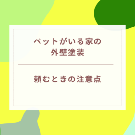 ペットがいる家で外壁塗装を頼むときの注意点｜岐阜県可児市・美濃加茂市