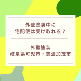 外壁塗装中に宅配便は受け取れる？｜岐阜県可児市・美濃加茂市