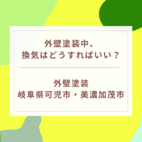 可児市・美濃加茂市で 外壁塗装中、換気はどうすればいい？
